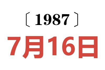1987年7月16日老黃歷查詢