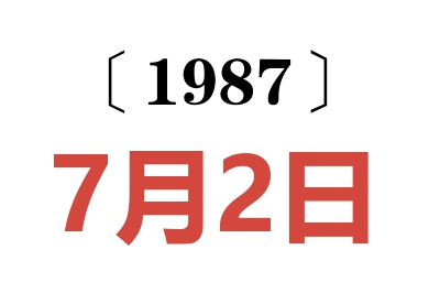 1987年7月2日老黃歷查詢
