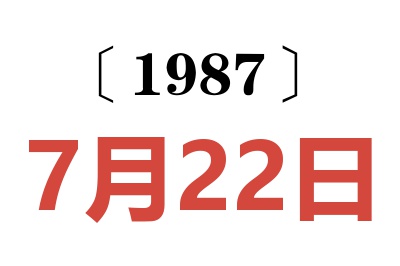 1987年7月22日老黃歷查詢