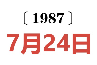1987年7月24日老黃歷查詢