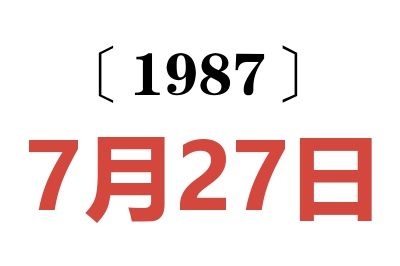 1987年7月27日老黃歷查詢