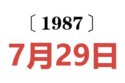 1987年7月29日老黃歷查詢