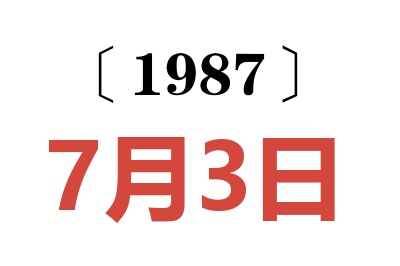1987年7月3日老黃歷查詢