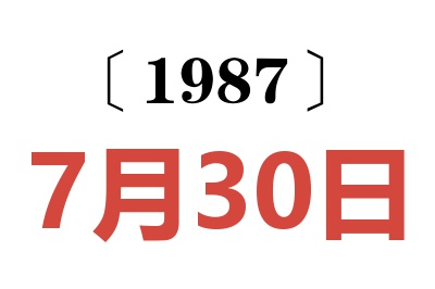 1987年7月30日老黃歷查詢