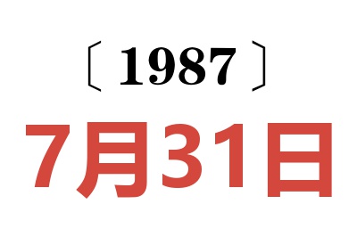 1987年7月31日老黃歷查詢