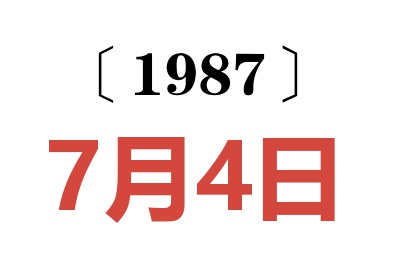 1987年7月4日老黃歷查詢