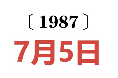 1987年7月5日老黃歷查詢