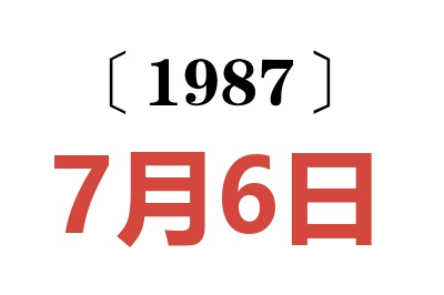 1987年7月6日老黃歷查詢