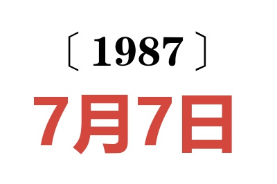 1987年7月7日老黃歷查詢