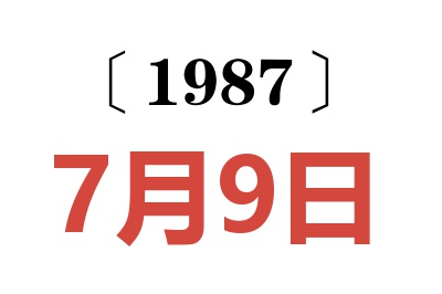 1987年7月9日老黃歷查詢