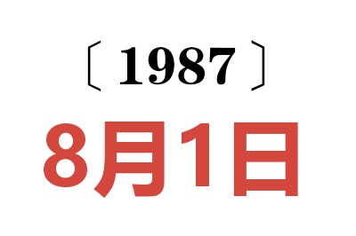1987年8月1日老黃歷查詢