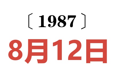 1987年8月12日老黃歷查詢