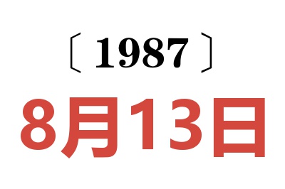 1987年8月13日老黃歷查詢