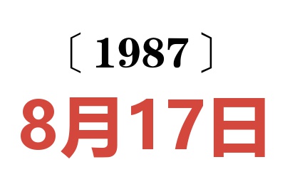 1987年8月17日老黃歷查詢