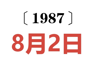 1987年8月2日老黃歷查詢