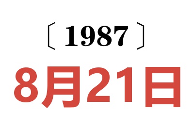 1987年8月21日老黃歷查詢