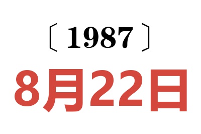 1987年8月22日老黃歷查詢