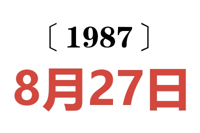 1987年8月27日老黃歷查詢