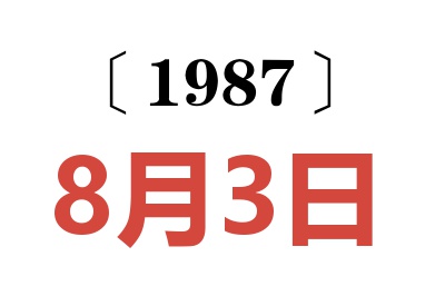 1987年8月3日老黃歷查詢