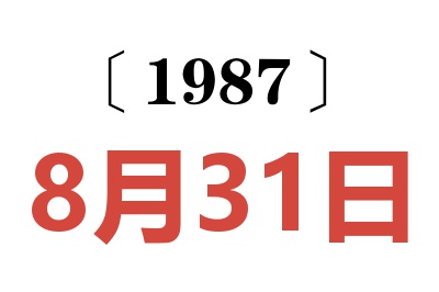 1987年8月31日老黃歷查詢