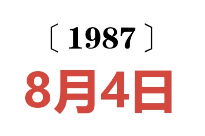1987年8月4日老黃歷查詢