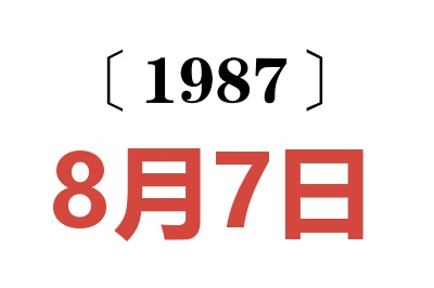 1987年8月7日老黃歷查詢