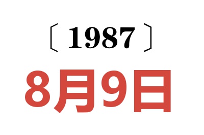 1987年8月9日老黃歷查詢