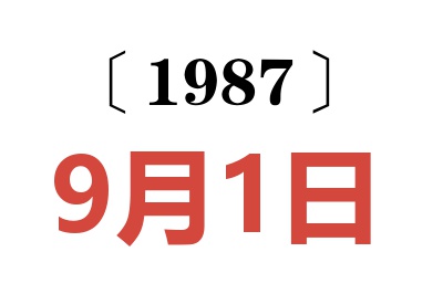 1987年9月1日老黃歷查詢
