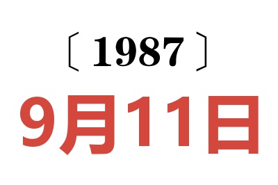 1987年9月11日老黃歷查詢(xún)