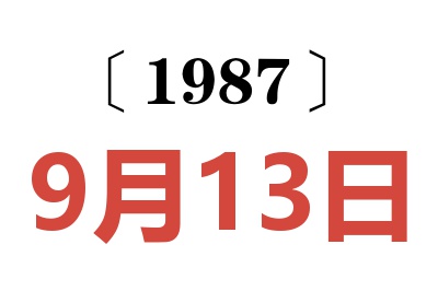 1987年9月13日老黃歷查詢