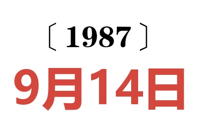 1987年9月14日老黃歷查詢