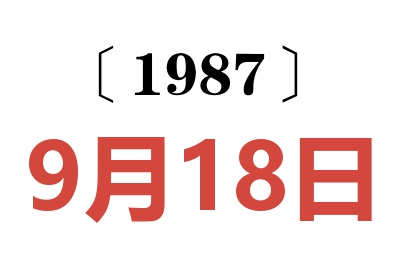 1987年9月18日老黃歷查詢