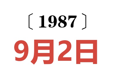 1987年9月2日老黃歷查詢