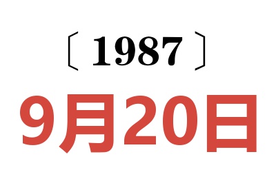 1987年9月20日老黃歷查詢