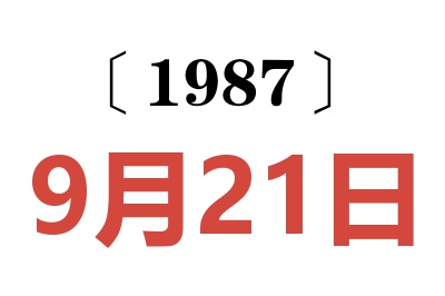 1987年9月21日老黃歷查詢