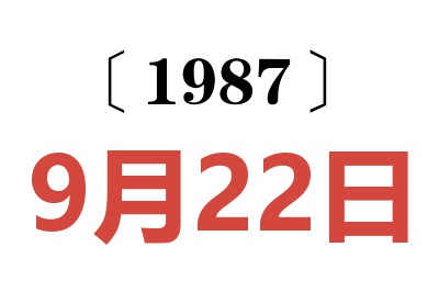1987年9月22日老黃歷查詢