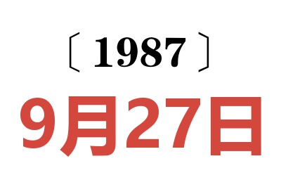 1987年9月27日老黃歷查詢