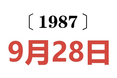 1987年9月28日老黃歷查詢