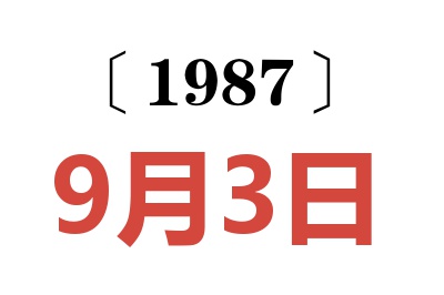 1987年9月3日老黃歷查詢