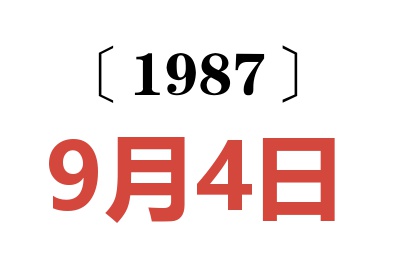 1987年9月4日老黃歷查詢