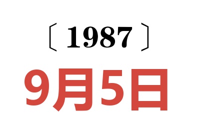 1987年9月5日老黃歷查詢