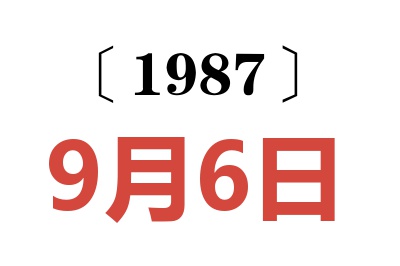 1987年9月6日老黃歷查詢