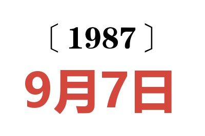 1987年9月7日老黃歷查詢