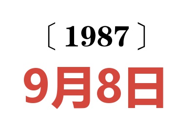 1987年9月8日老黃歷查詢