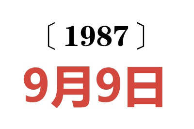 1987年9月9日老黃歷查詢