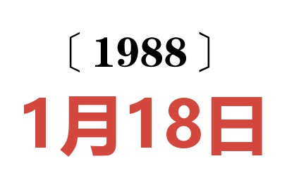 1988年1月18日老黃歷查詢