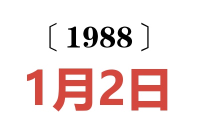 1988年1月2日老黃歷查詢