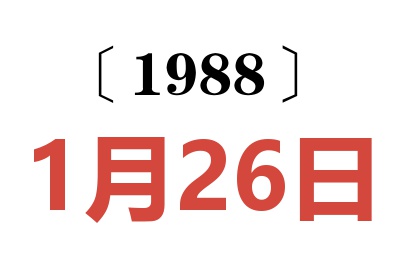 1988年1月26日老黃歷查詢