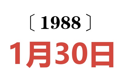 1988年1月30日老黃歷查詢