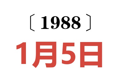 1988年1月5日老黃歷查詢